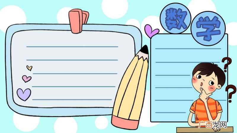 数学手抄报怎么画简单又好看字少 数学手抄报怎么画简单又好看