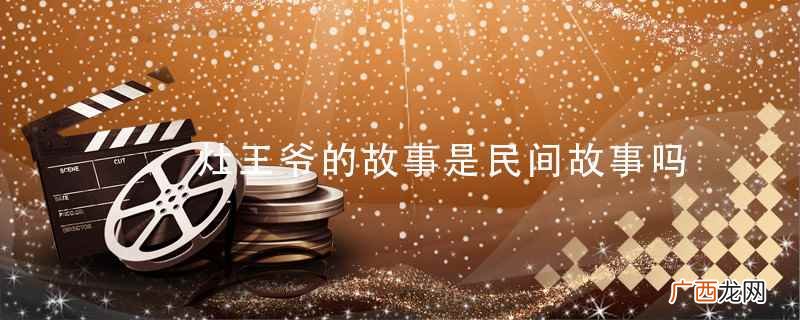 灶王爷的故事是民间故事 灶王爷的故事是民间故事吗