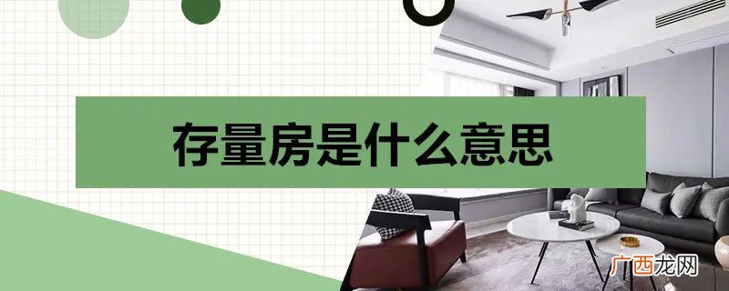 它与商品房、二手房有什么区别 存量房是什么意思