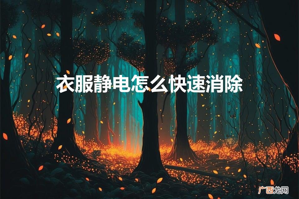 怎样去衣服上的静电 衣服静电怎么快速消除