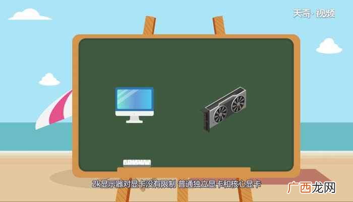 2k显示器对显卡的要求2k显示器对显卡有什么要求