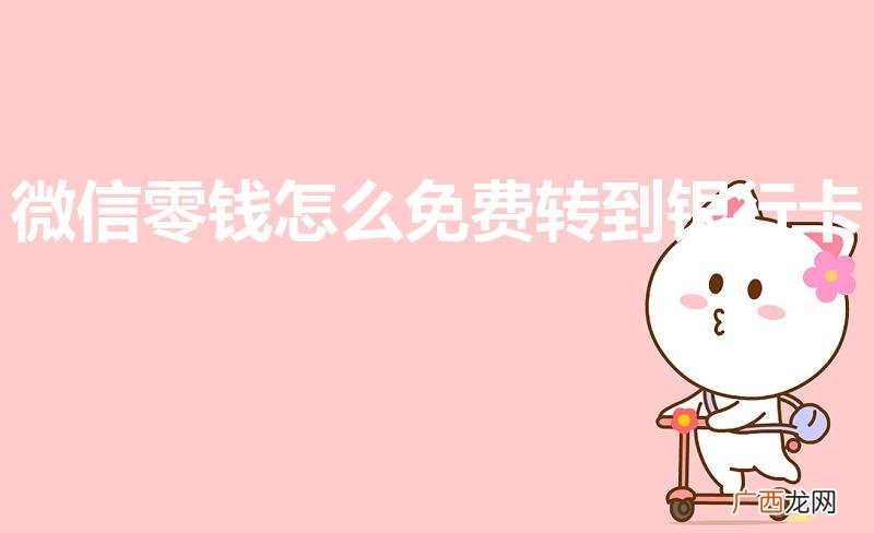 微信零钱怎么免费转到银行卡