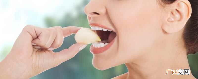 蒜味去除小妙招 怎么去除蒜味