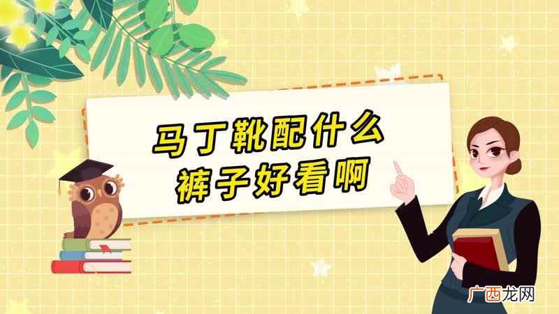 马丁靴搭配技巧有哪些 马丁靴配什么裤子好看啊