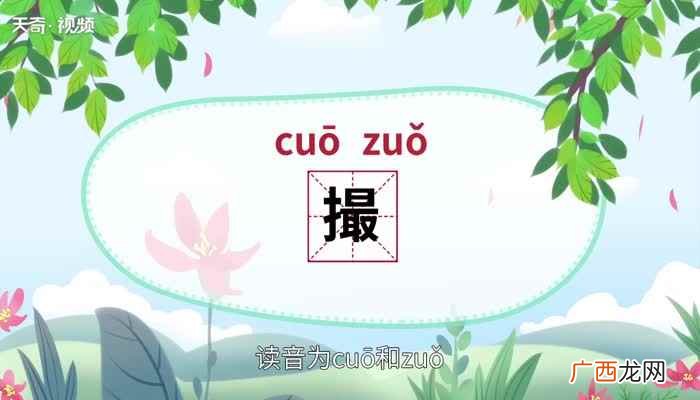 撮怎么读 撮怎么读法