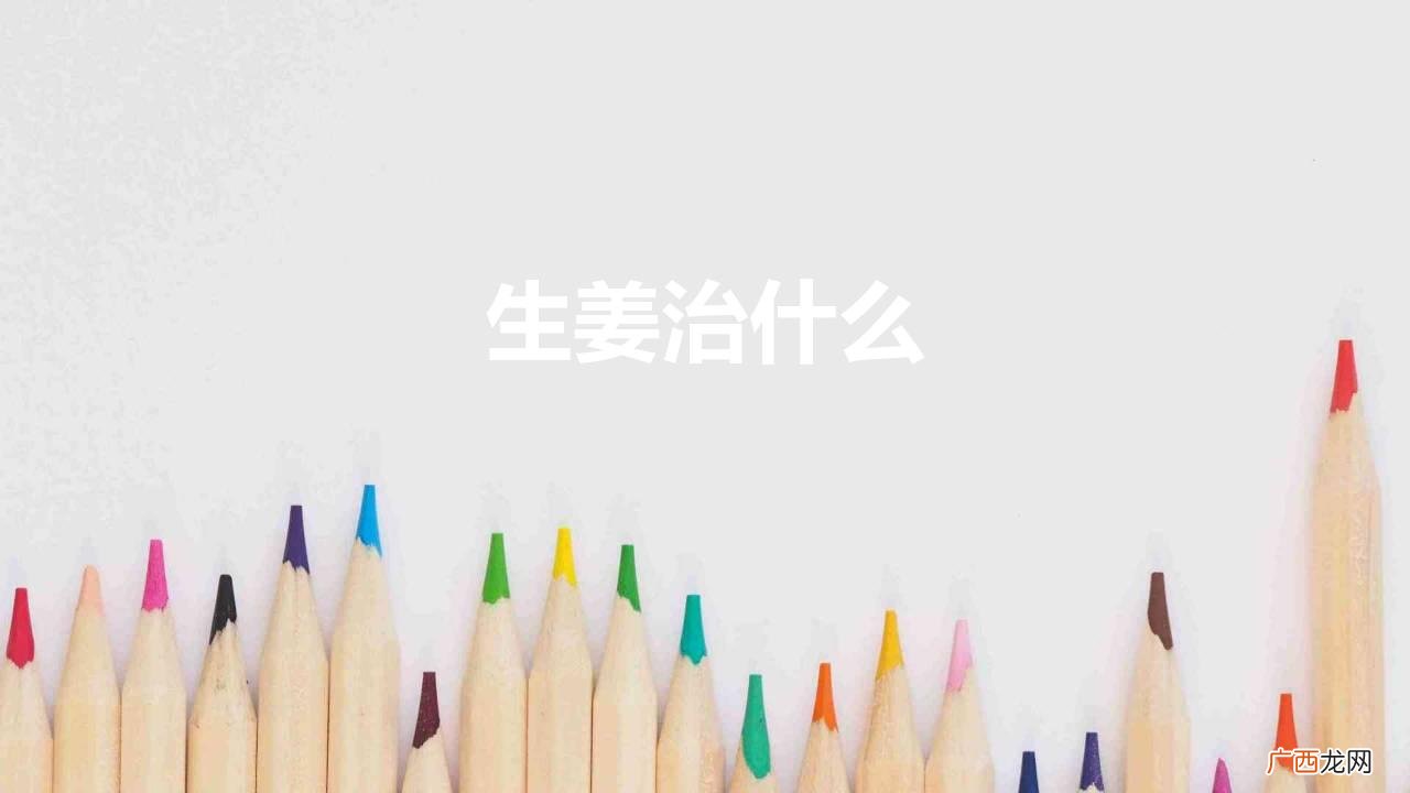 生姜治什么（生姜除湿吗)
