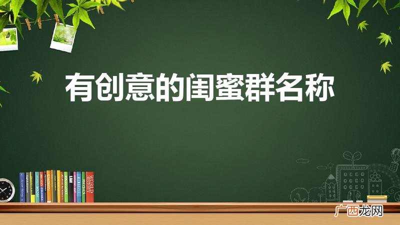 好听的闺蜜微信群名字有哪些 有创意的闺蜜群名称