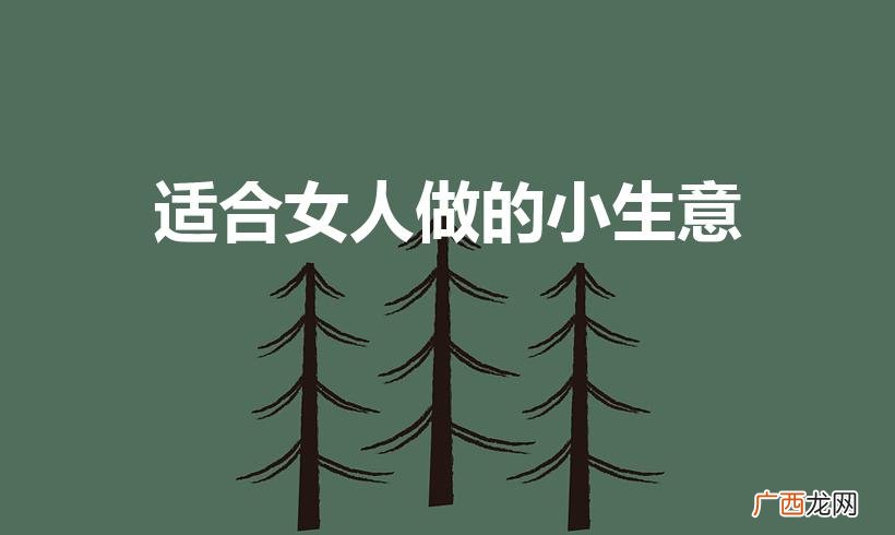 适合女人做的小生意（小投资2～3万加盟店)
