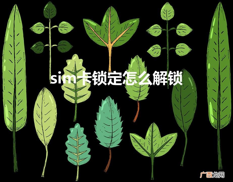sim卡锁定怎么解锁（中国移动puk码解锁方法)