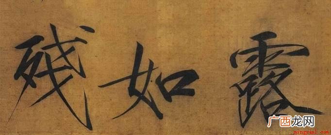 赵佶瘦金体是宋徽宗赵佶所创的一种字体 “瘦金体”由谁所创