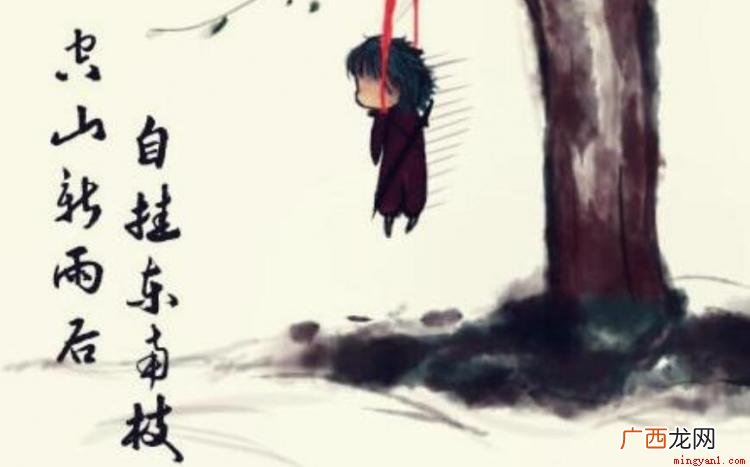 自挂东南枝出自汉乐府诗 自挂东南枝是什么意思