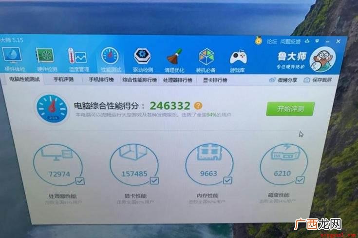 鲁大师电脑综合性能评分是多少 鲁大师跑分多少算好电脑
