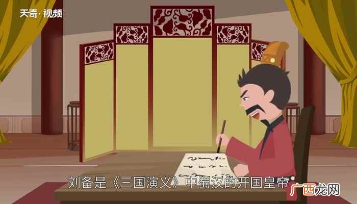 刘备的性格特点 刘备的性格特点是什么