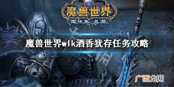 魔兽世界wlk酒香犹存任务攻略 wlk酒香犹存任务流程