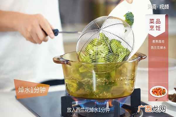 西兰花300克腊肉怎么做好吃 腊肉小炒西兰花的做法