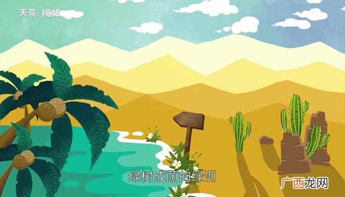为什么沙漠里会有绿洲沙漠里的绿洲的寓意