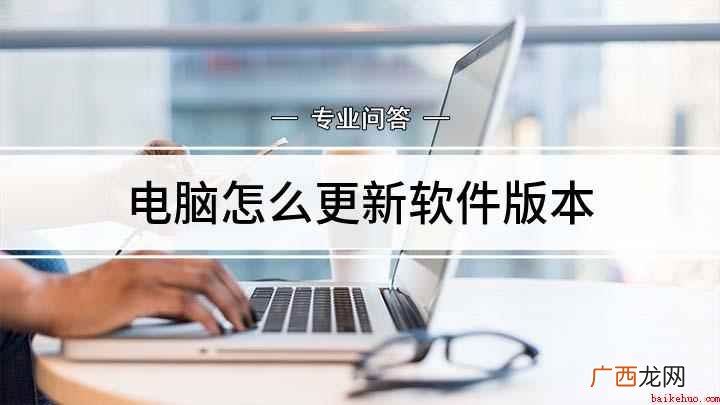 电脑怎么更新软件版本