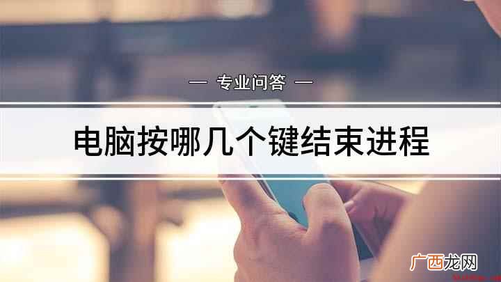 电脑按哪几个键结束进程