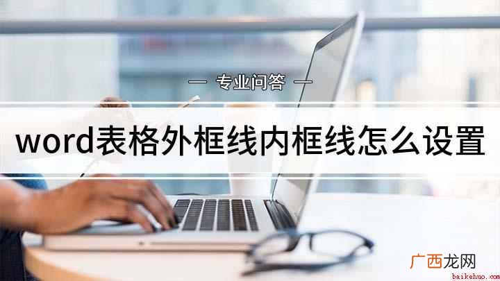 word文档怎么设置外框线和内框线 word表格外框线内框线怎么设置