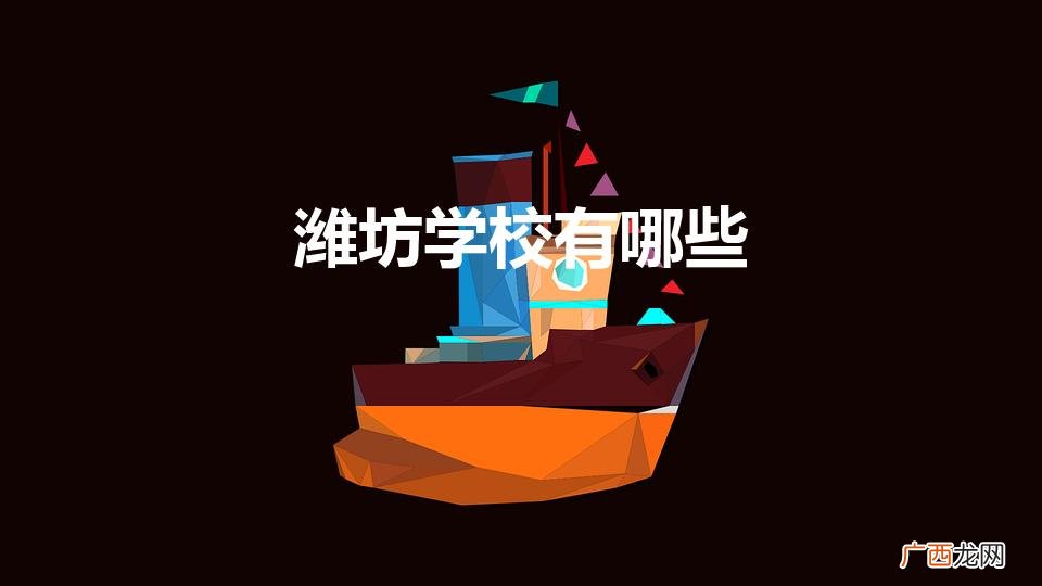 潍坊学校有哪些(潍坊中职学校有哪些)