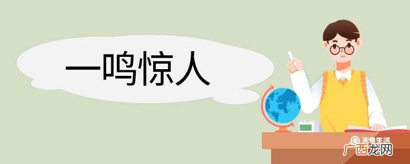 一鸣惊人造句 一鸣惊人意思