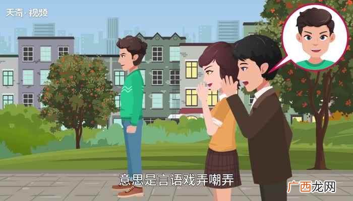 调侃一词的解释 调侃的释义