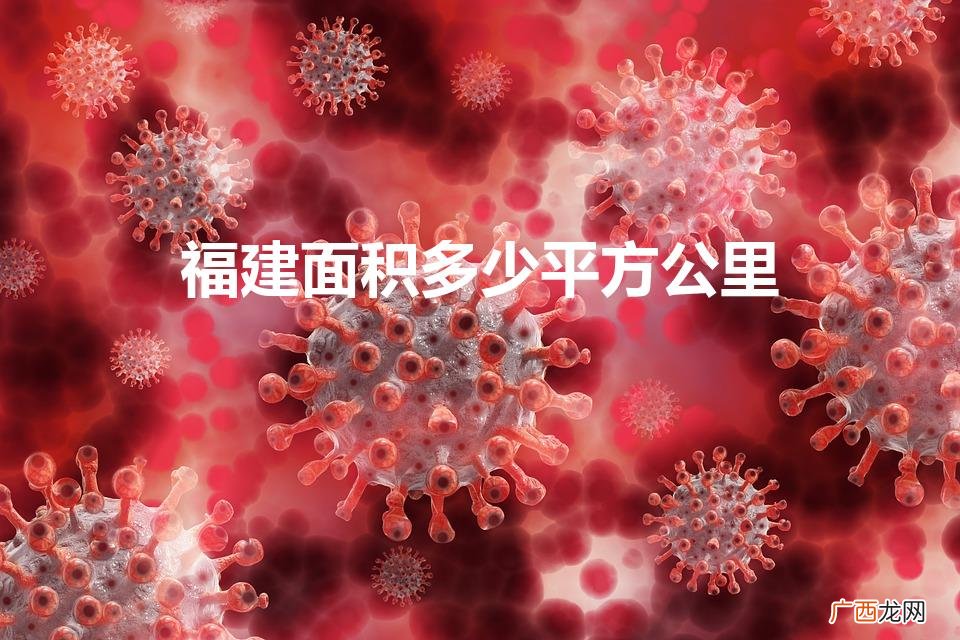 福建面积多少平方公里(中国面积最小的五个省)