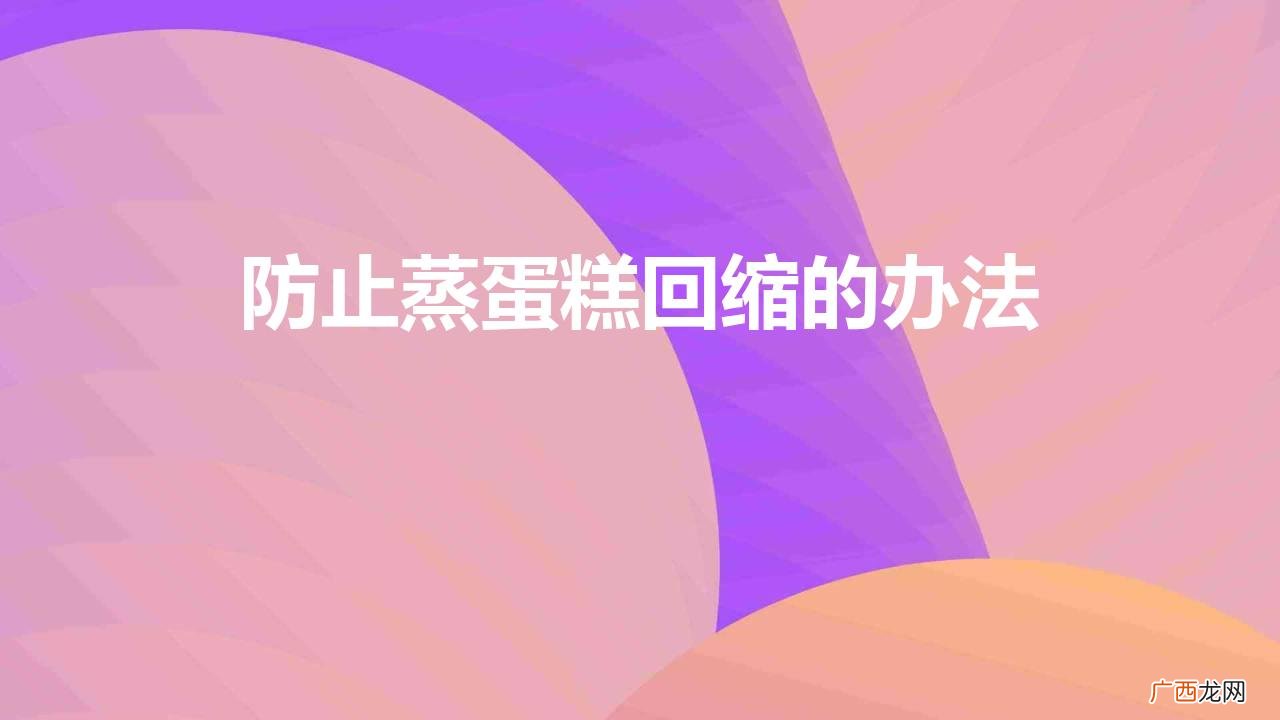 蛋糕烤好后塌陷回缩的原因 防止蒸蛋糕回缩的办法