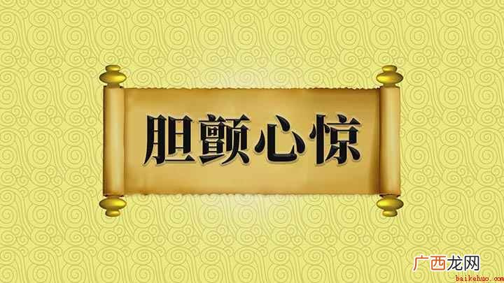 成语胆颤心惊怎么理解