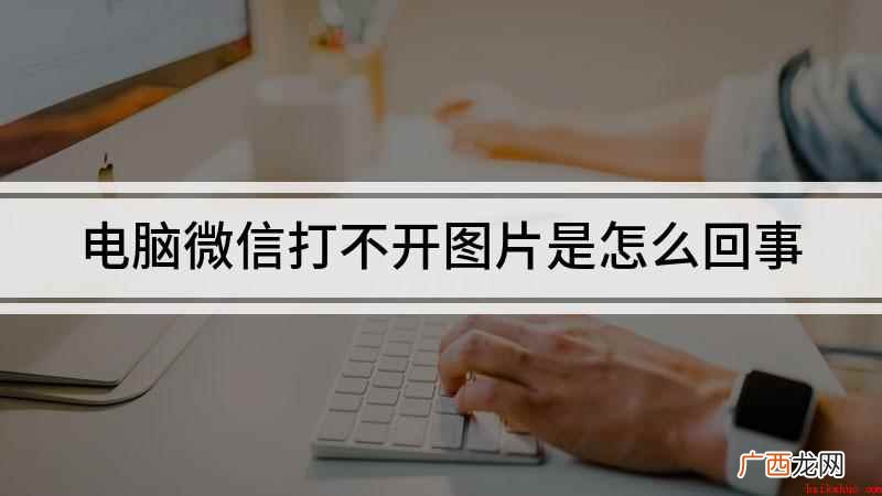 微信电脑版图片缓冲无法打开 电脑微信打不开图片是怎么回事
