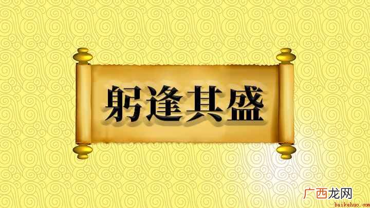 成语【躬逢其盛】 躬逢其盛怎么理解