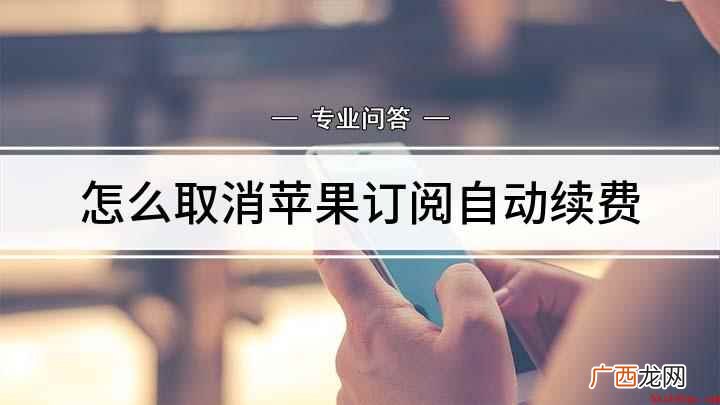 如何取消苹果手机订阅 怎么取消苹果订阅自动续费