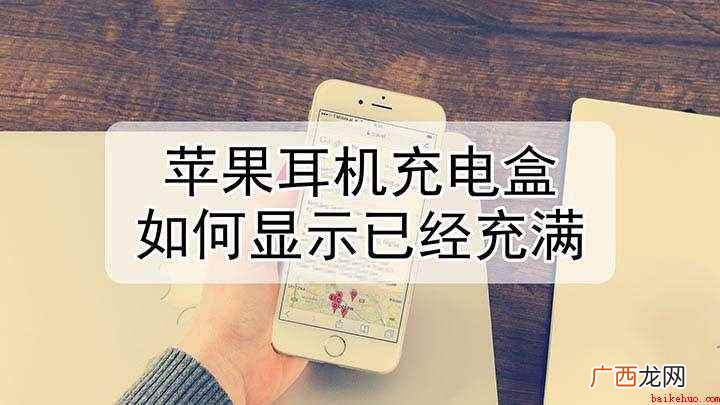 苹果耳机充电盒如何显示已经充满