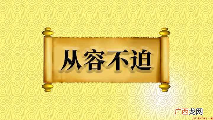 从容不迫怎么理解