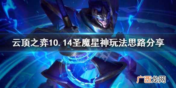 云顶之弈10 云顶之弈10.14圣魔星神怎么上分