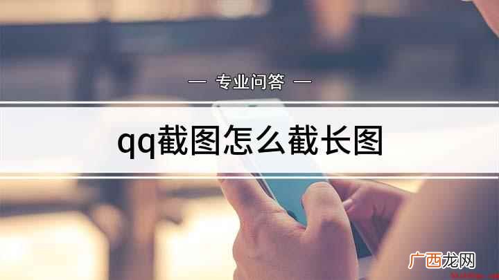 QQ聊天界面保存到手机 qq截图怎么截长图