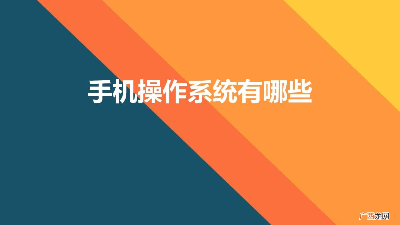 手机的6大操作系统版本介绍 手机操作系统有哪些