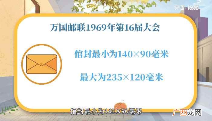 信封幅面规定的尺寸标准为倌封规格 信封尺寸,信封尺寸大小