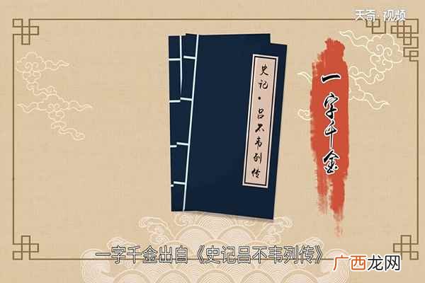 “一字千金”后来也形容诗文的价值极高 一字千金的故事