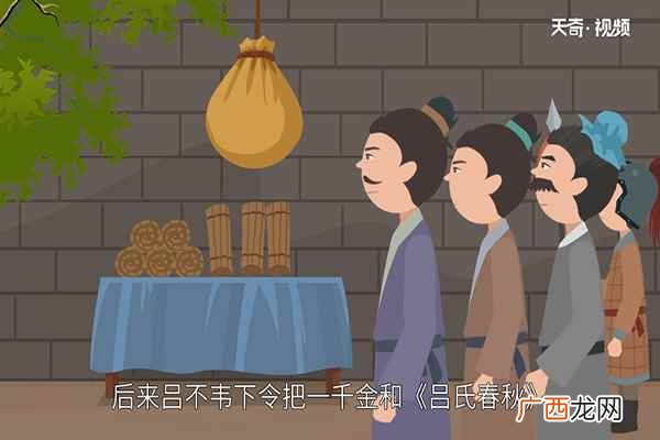 “一字千金”后来也形容诗文的价值极高 一字千金的故事