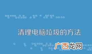 清理电脑垃圾的方法 只需要6个步骤