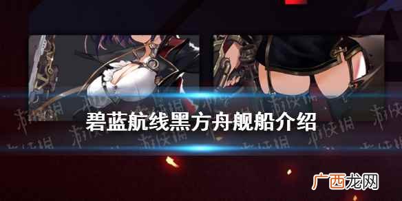 碧蓝航线黑方舟怎么搞 碧蓝航线黑方舟怎么获取