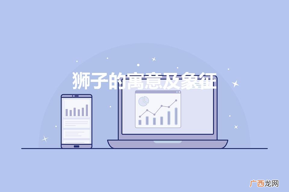 狮子的寓意及象征（狮子与什么属相相克)