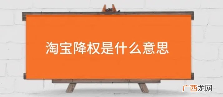 淘宝降权投诉步骤有哪些 淘宝降权是什么意思