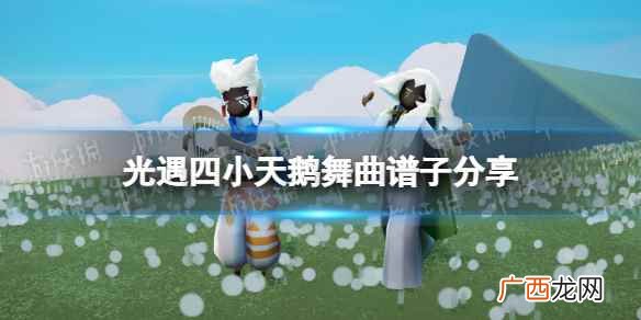 光遇四小天鹅舞曲谱子分享 光遇四小天鹅舞曲怎么演奏