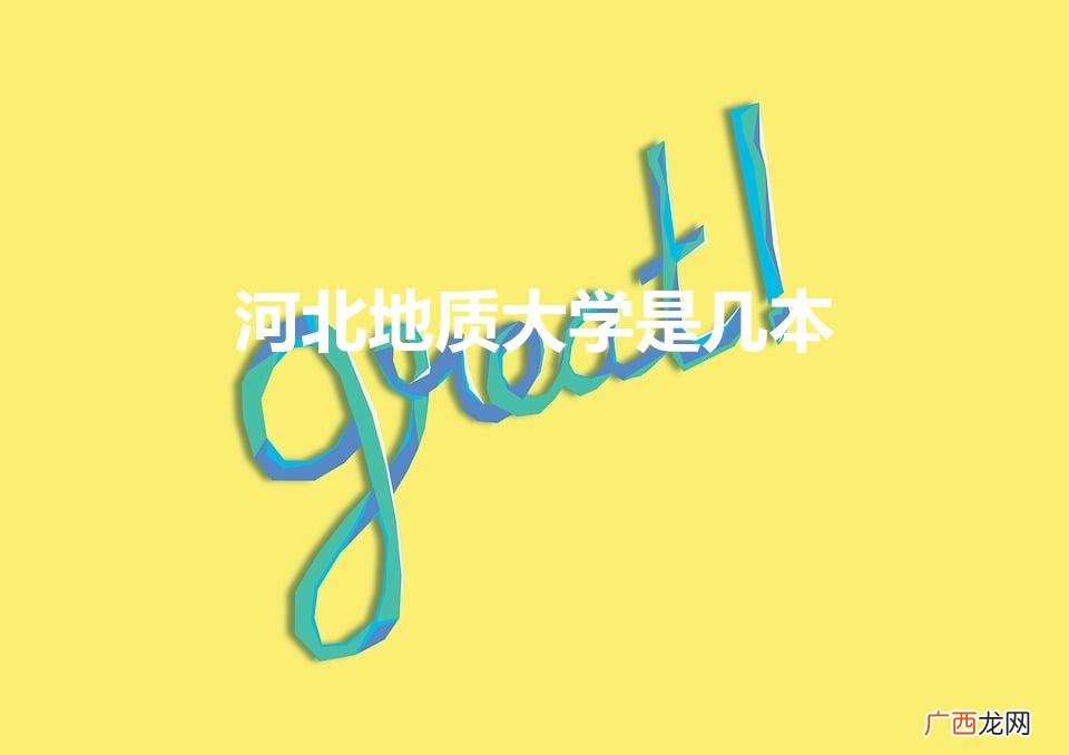 河北地质大学是几本院校 河北地质大学是几本