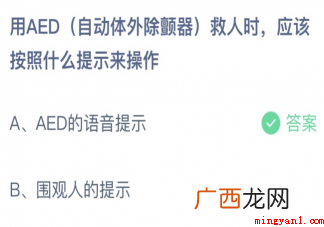 蚂蚁庄园用AED救人时应该按照什么提示来操作