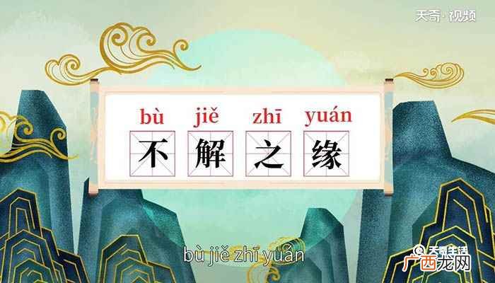 不解之缘的意思 不解之缘什么意思