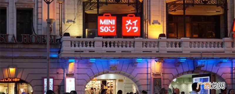 名创优品和miniso没有区别 名创优品和miniso区别