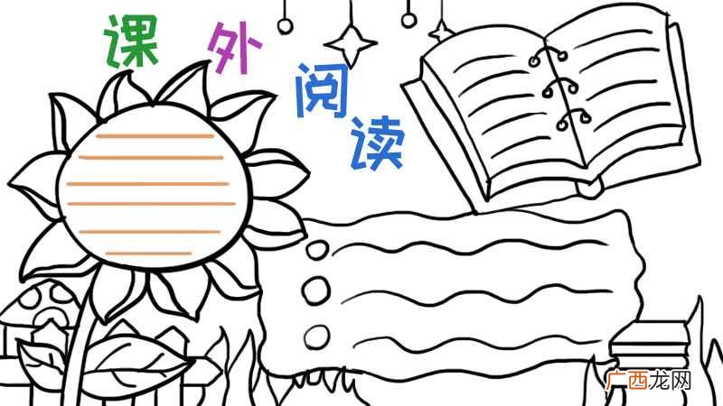 课外阅读手抄报内容 课外阅读手抄报